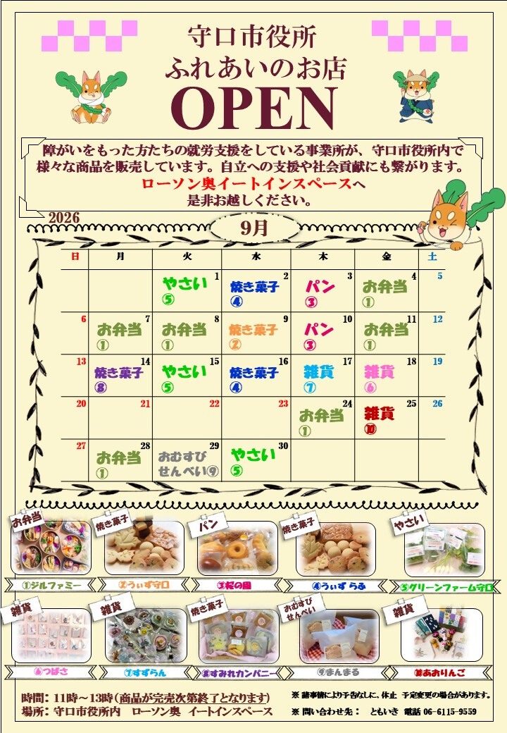 ふれあいのお店 令和8年9月カレンダー