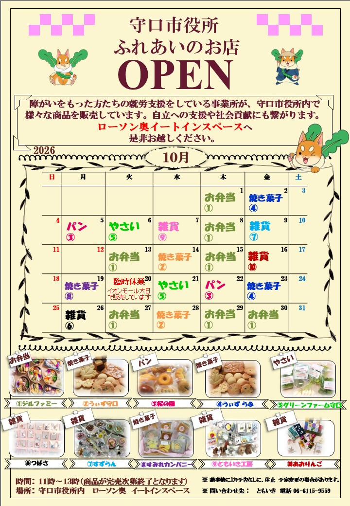 ふれあいのお店 令和8年10月カレンダー