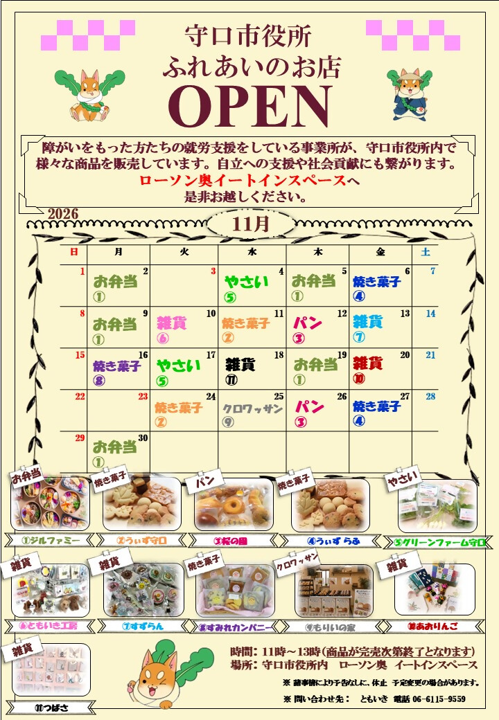 ふれあいのお店 令和8年11月カレンダー