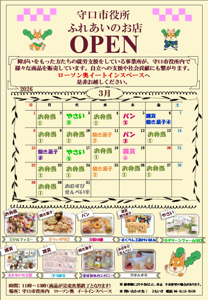 ふれあいのお店 令和8年3月カレンダー