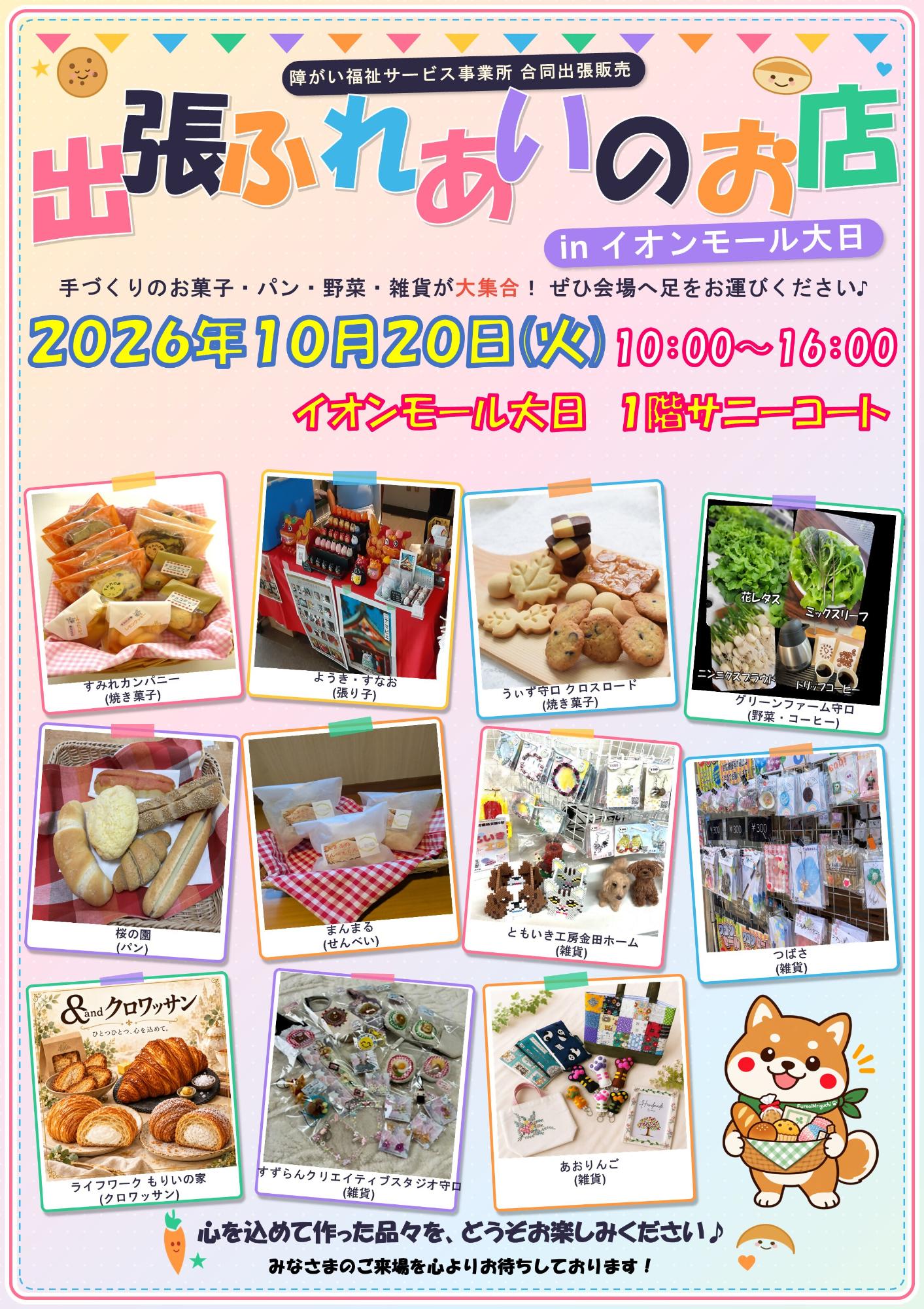 出張ふれあいのお店