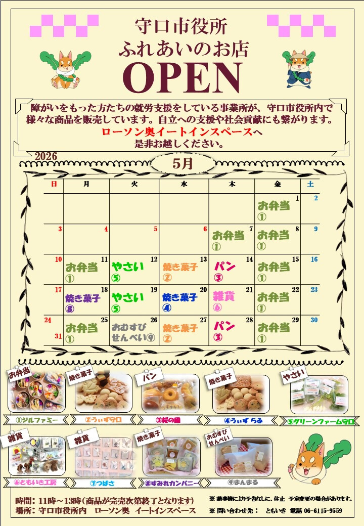 ふれあいのお店 令和8年5月カレンダー