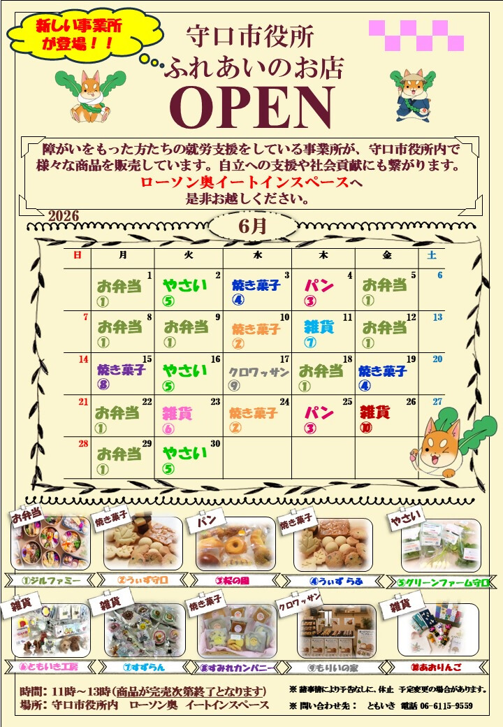 ふれあいのお店 令和8年6月カレンダー