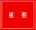 重要