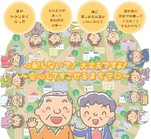 心配しないで！大丈夫ですよ！安心してすごせるまち守口の言葉。笑顔の地域の人々と高齢者の絵