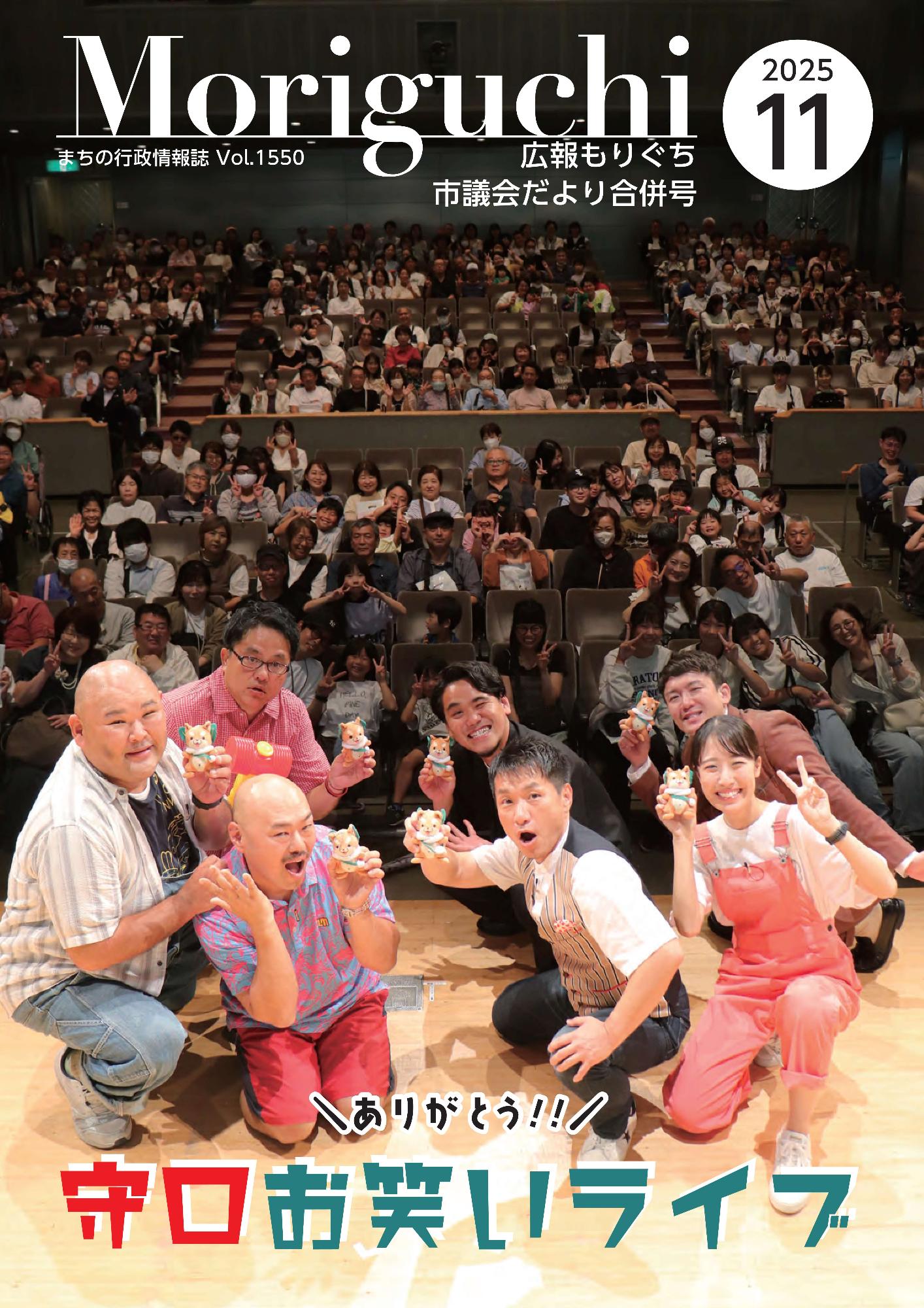 広報もりぐち11月号表紙2025 お笑いライブ舞台上の集合写真