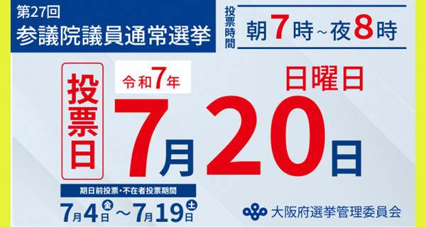 第27回参議院議員選挙当日