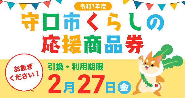 守口市くらしの応援商品券
