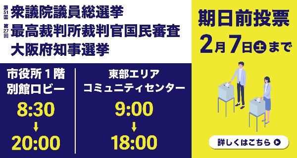 大阪府知事選挙・衆議院議員総選挙の期日前投票