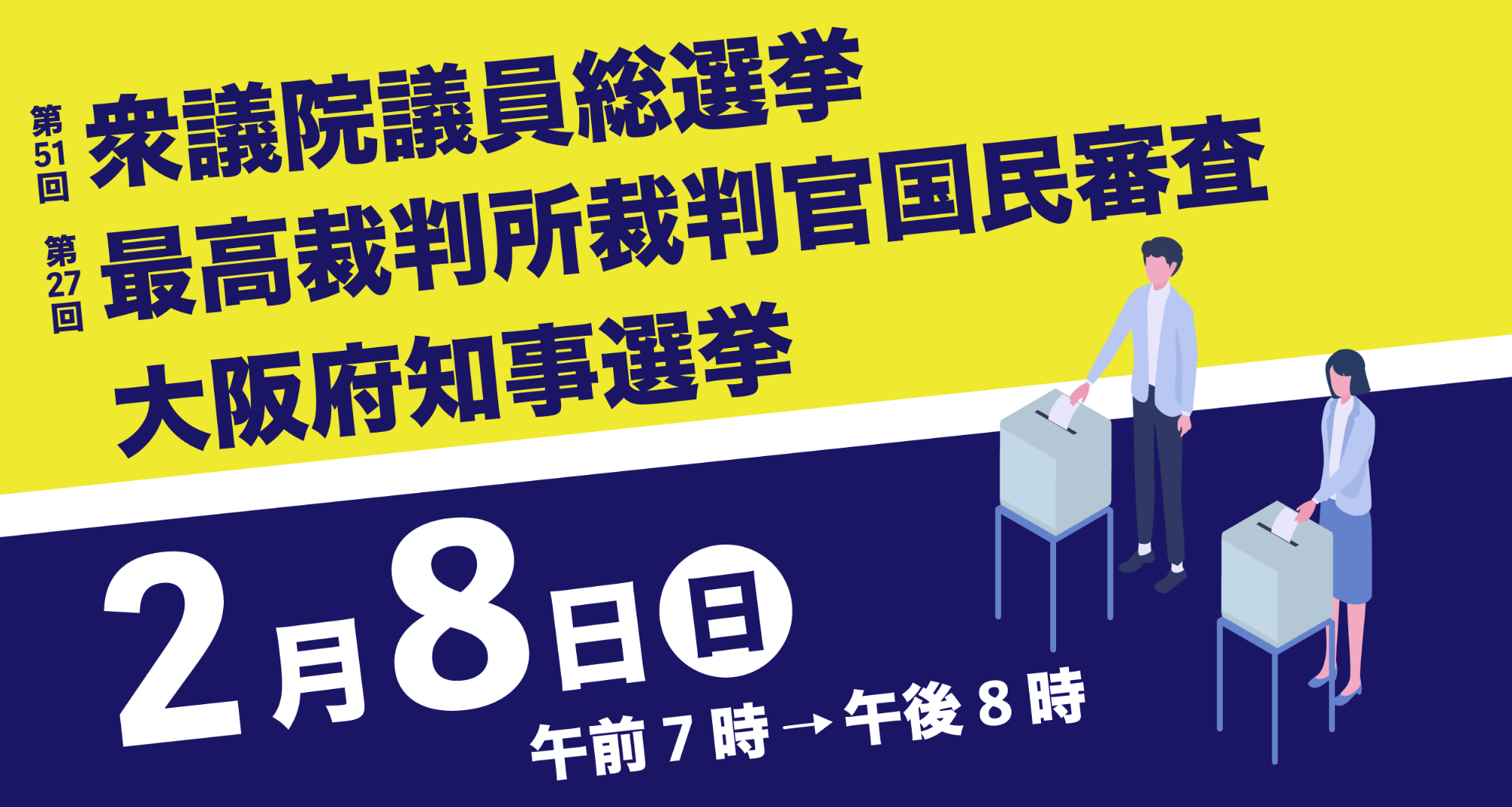 2月8日（日曜日）は衆議院議員総選挙・最高裁判所裁判官国民審査・大阪府知事選挙の投票日です
