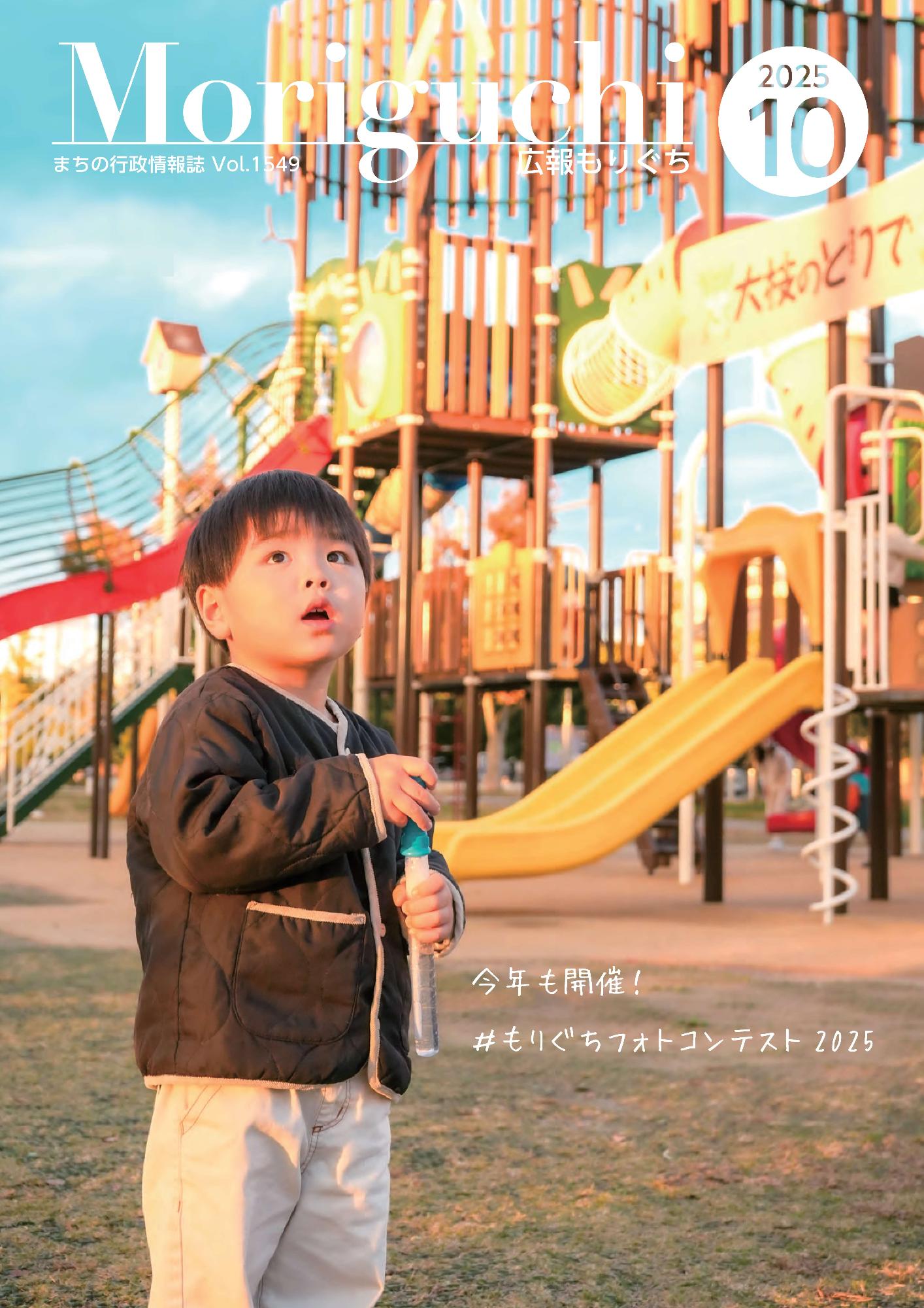 広報もりぐち10月号表紙2025 男の子が公園で一人空を眺めている