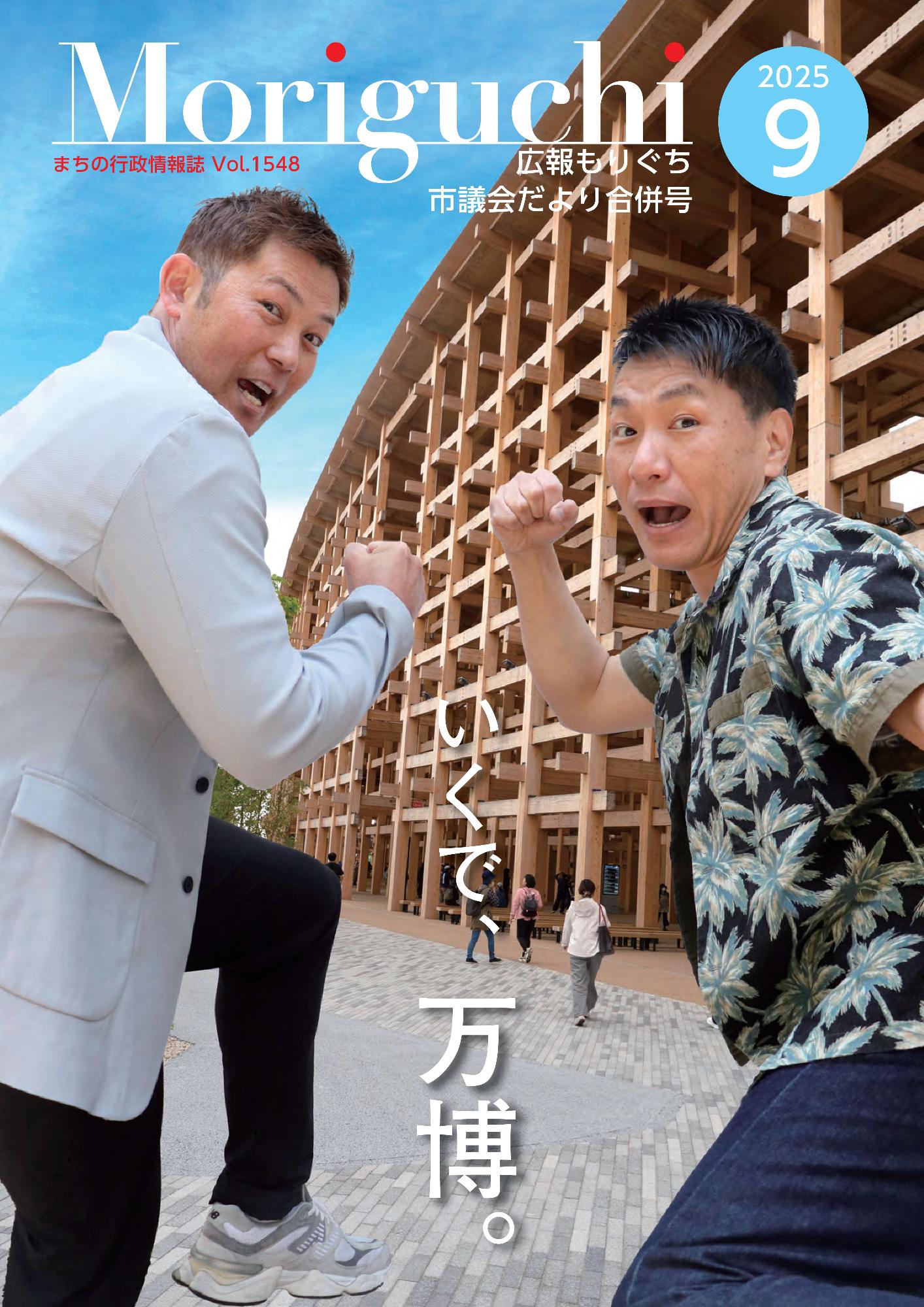 広報もりぐち9月号表紙2025 未来大使の岩田さん 増田さんが万博に向かう写真