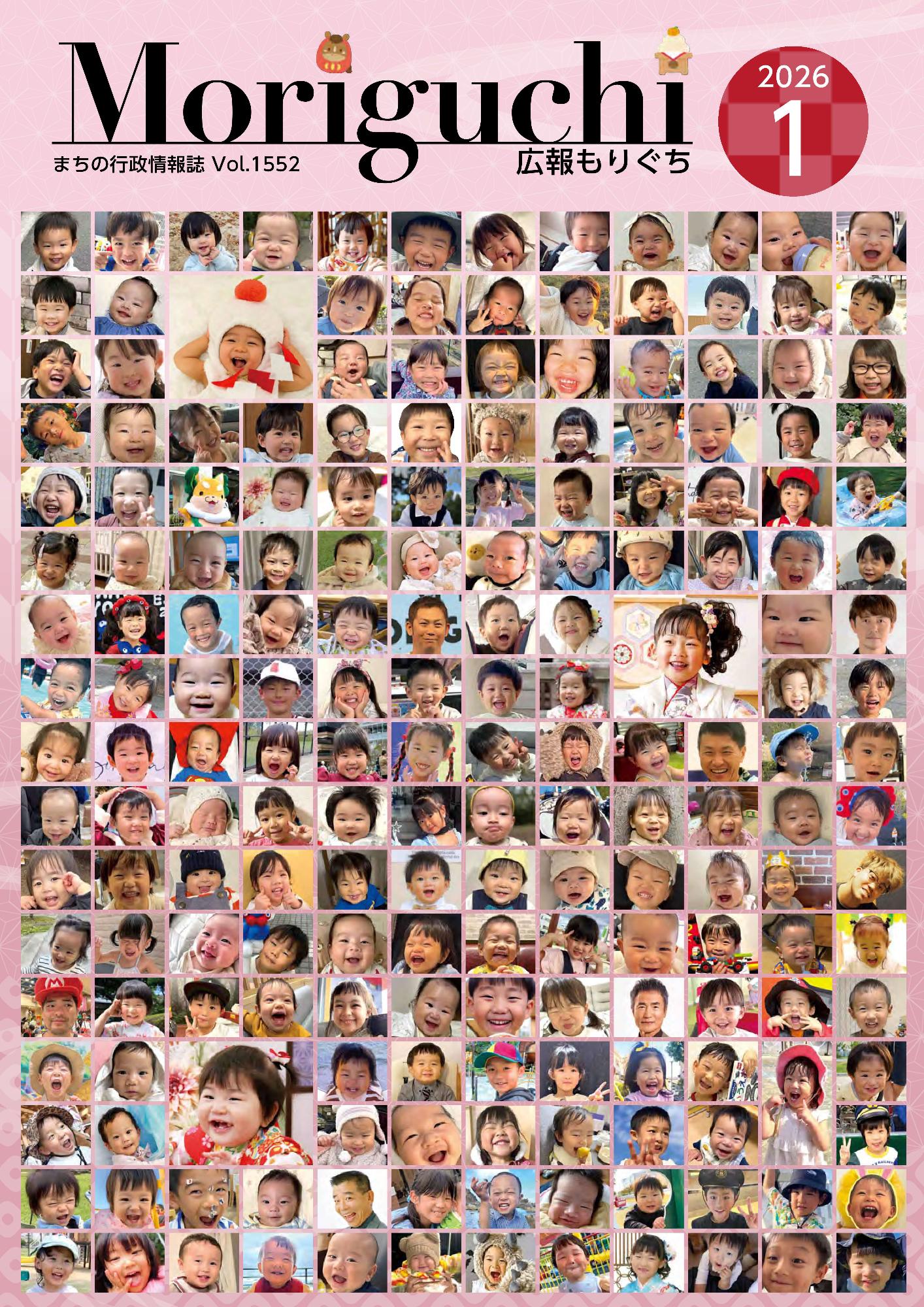 広報もりぐち1月号表紙2026 みんなの笑顔写真でいっぱいの表紙