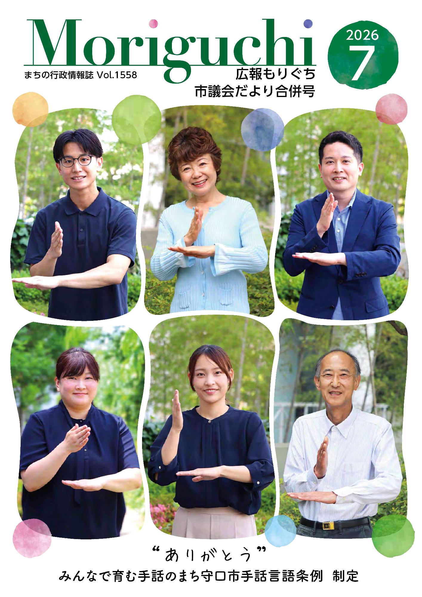 広報もりぐち7月号表紙2026 手話でありがとうと表現している6名が並んでいます