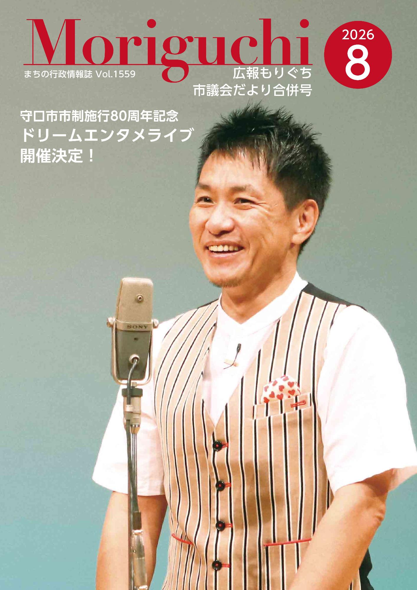 広報もりぐち8月号表紙2026 ますだおかだの増田さんが舞台で一人立っています