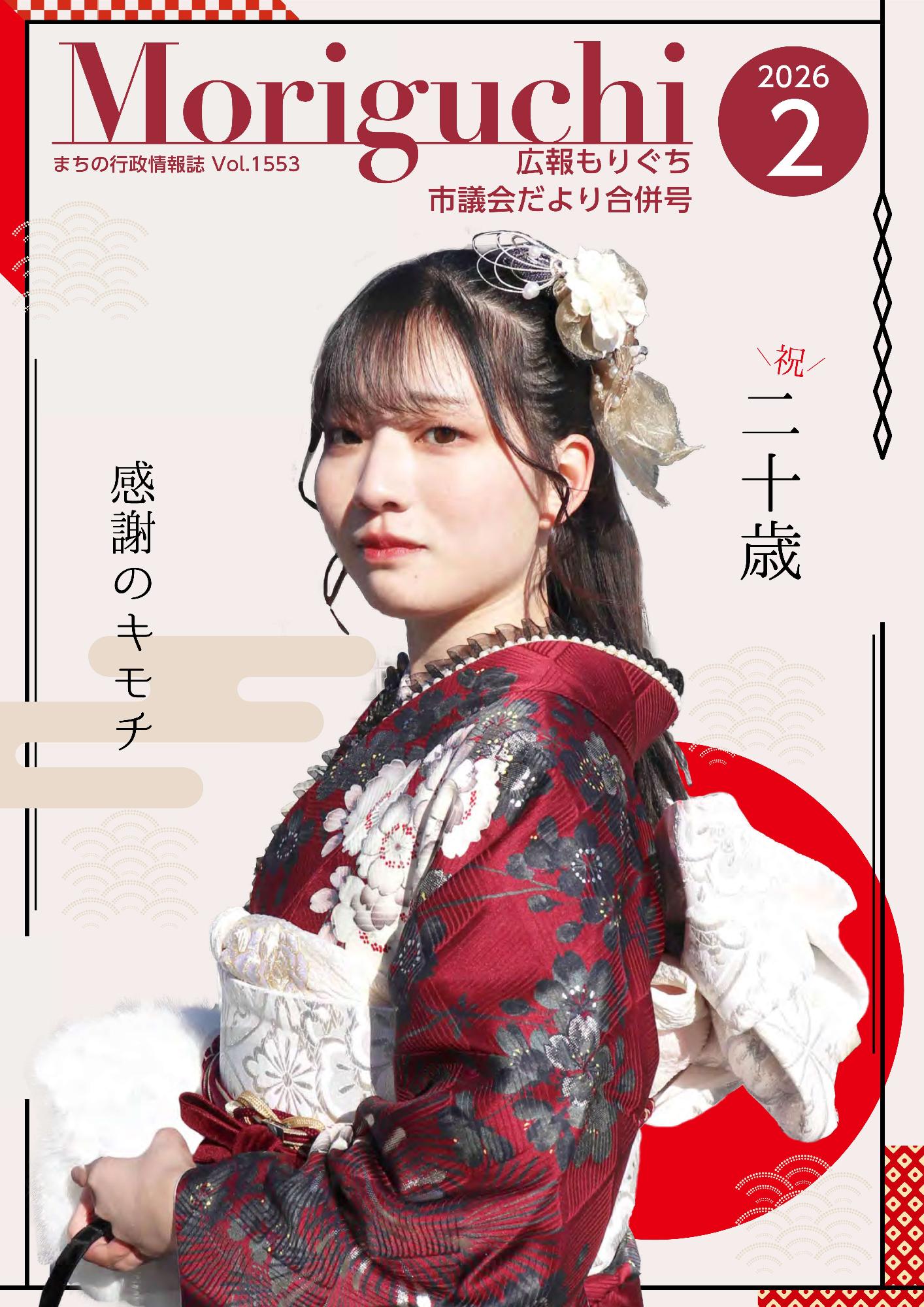 広報もりぐち2月号表紙2026 晴れ着姿の女性が一人こちらを向いて微笑んでいる