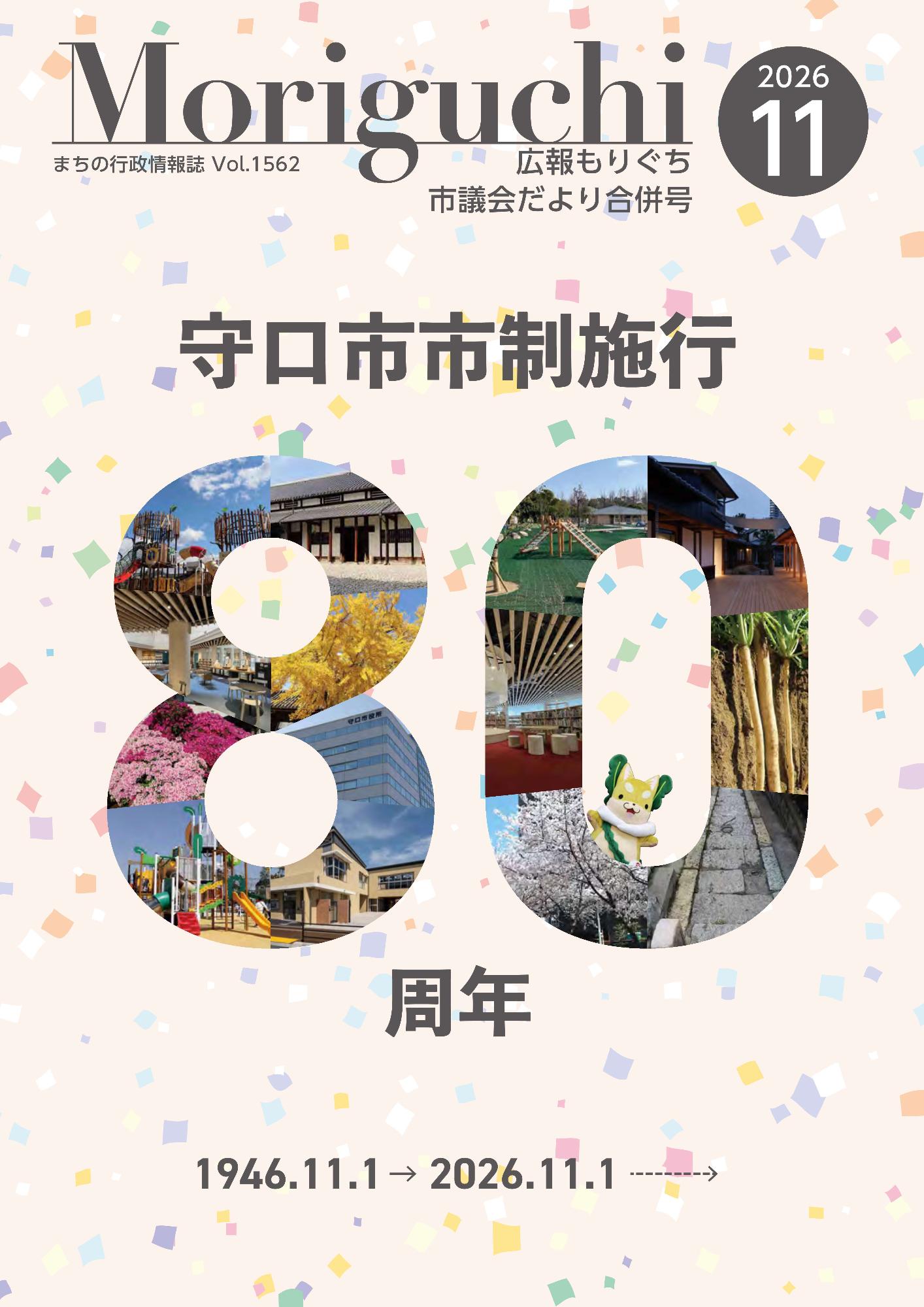 広報もりぐち11月号表紙2026 80周年の記念表紙写真
