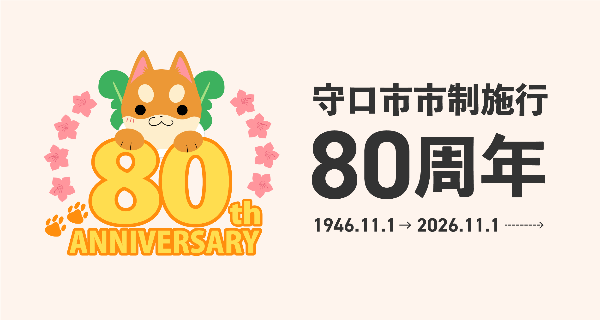 守口市制施行80周年記念事業のページへ移動する