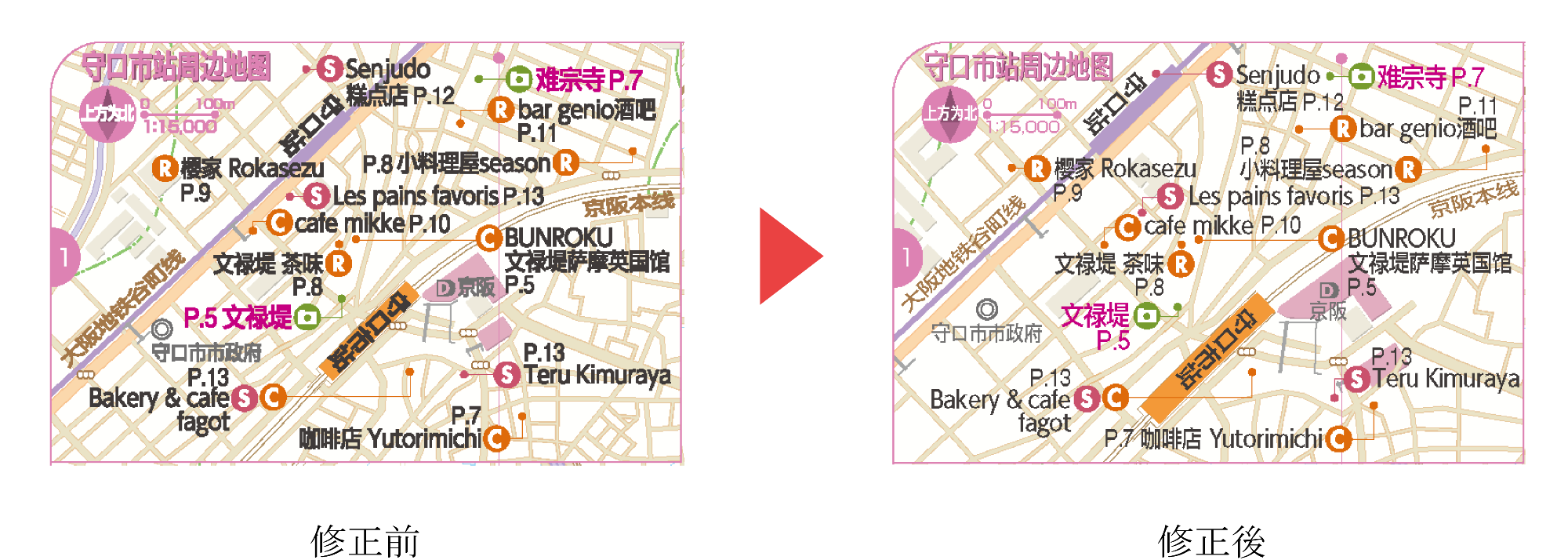 「ことりっぷ 守口めぐり」(令和4年1月発行)中国語版の守口市駅周辺MAP修正前と修正後の画像