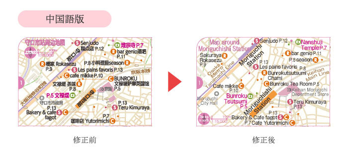 「ことりっぷ 守口めぐり」(令和4年1月発行)中国語版の守口市駅周辺MAP修正前と修正後の画像