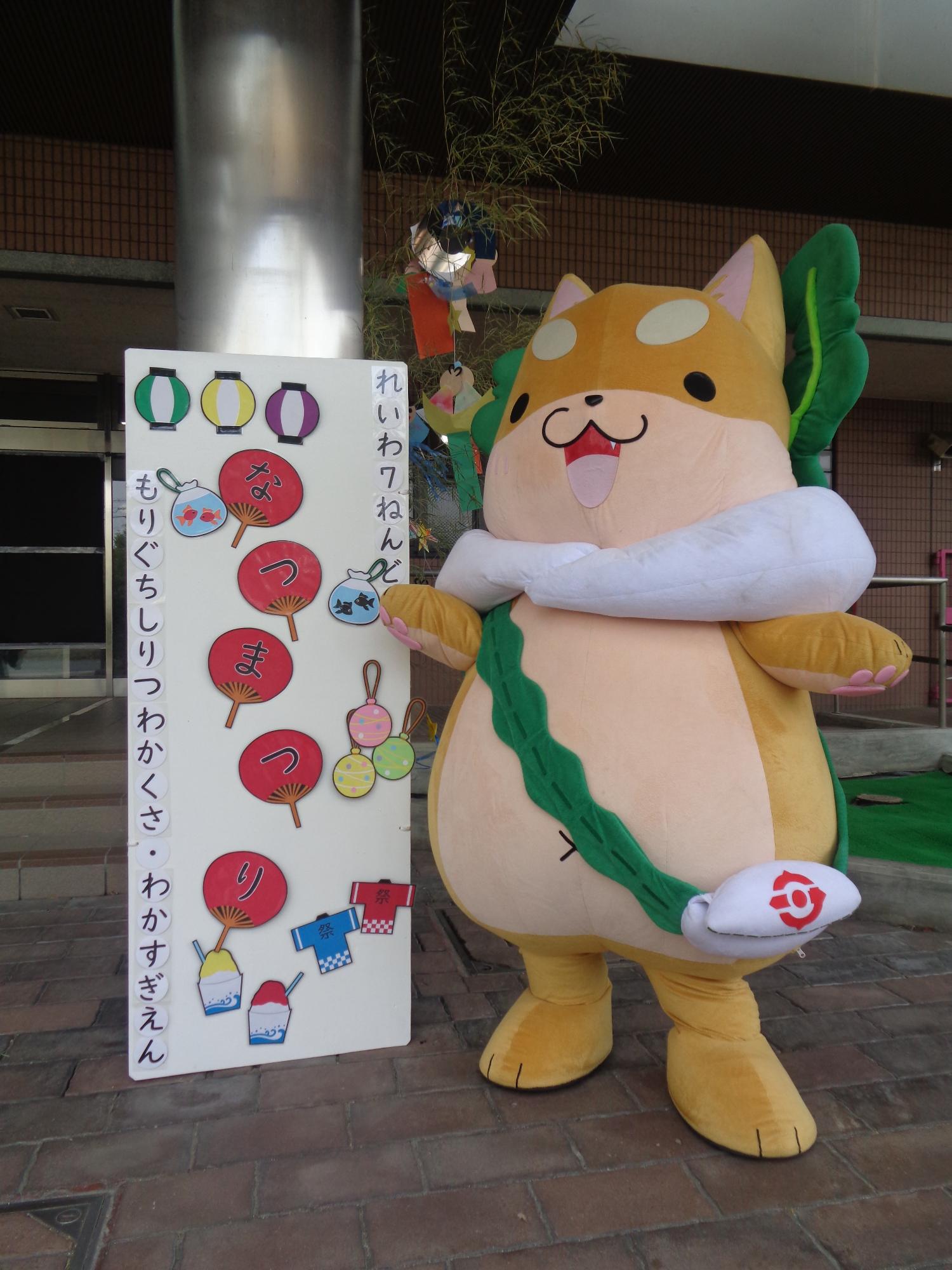 わかくさ・わかすぎ園夏まつりに参加するもり吉