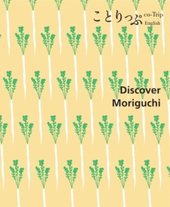 守口大根のイラストが描かれた観光ガイドブック「ことりっぷ 守口めぐり」英語版の表紙
