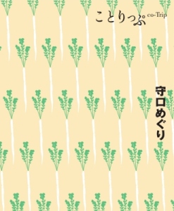 守口大根のイラストが描かれた観光ガイドブック「ことりっぷ 守口めぐり」日本語版の表紙