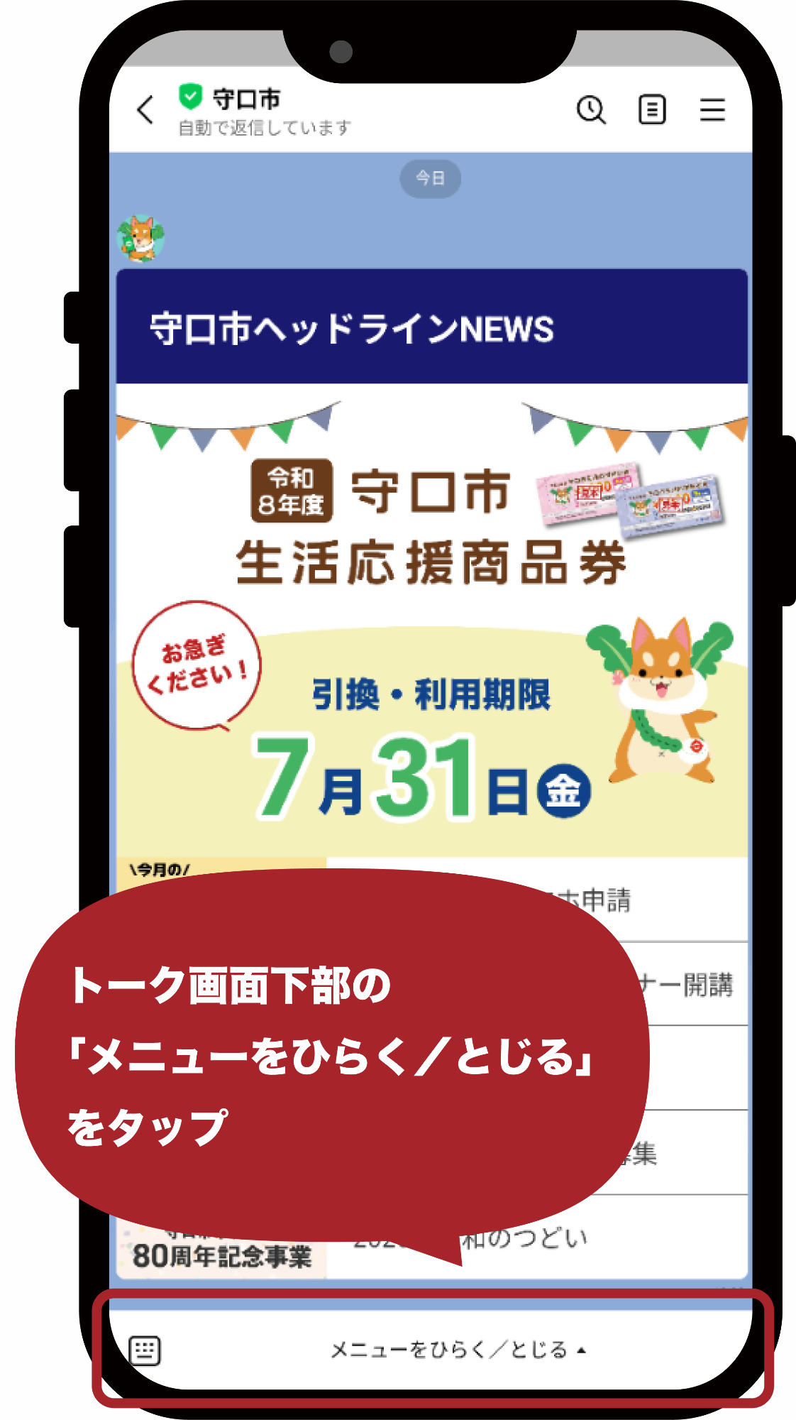 守口市公式LINEのトーク画面を開き、画面下部の「メニューをひらく/とじる」をタップする