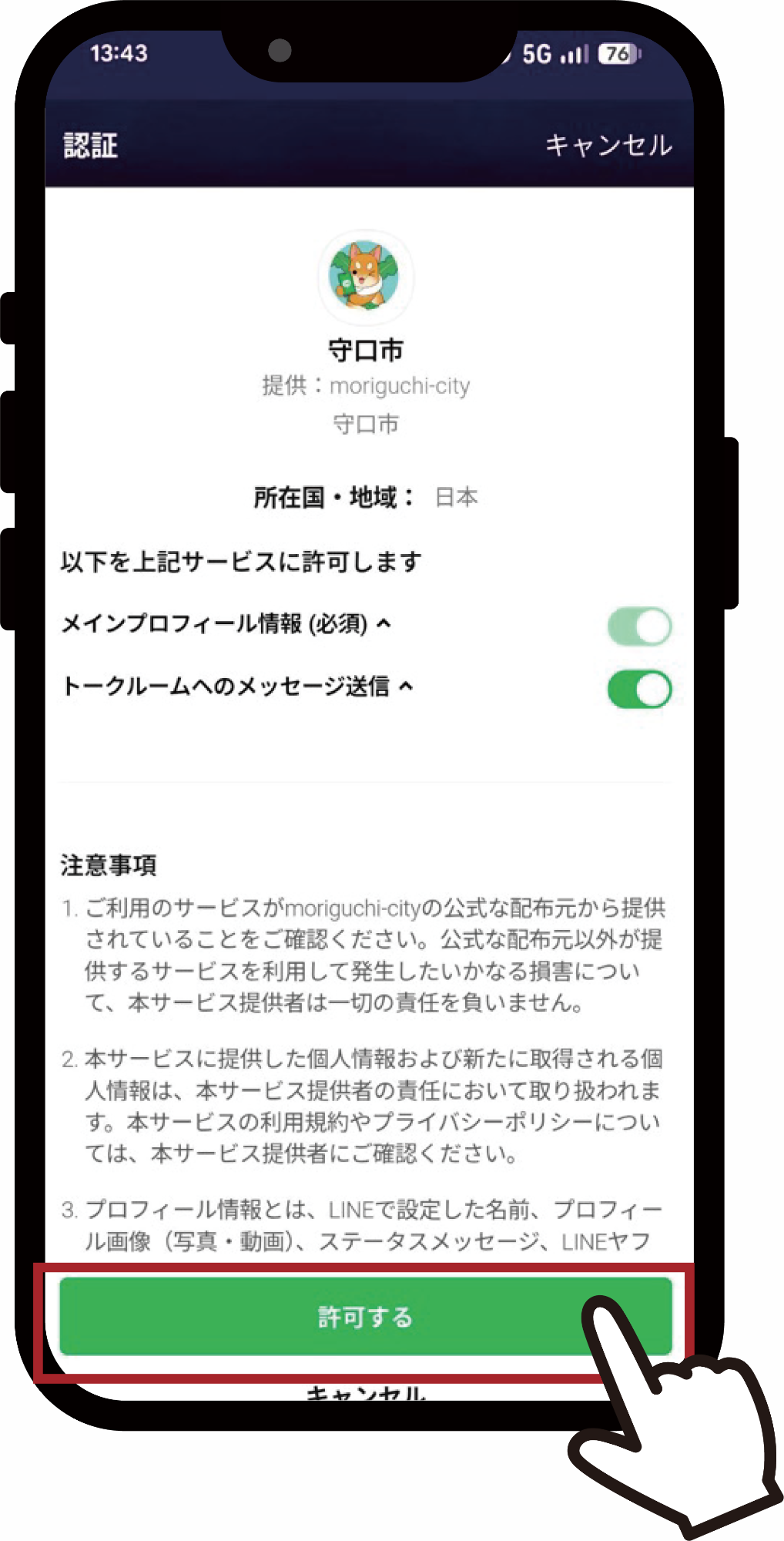 「許可する」をタップする