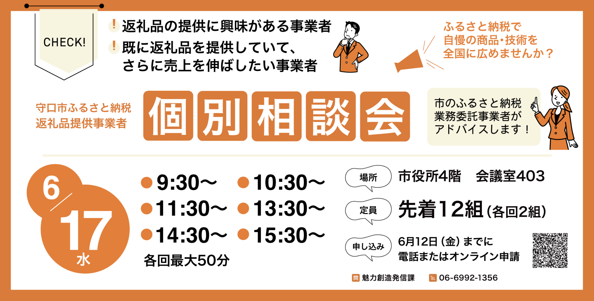 令和8年ふるさと納税返礼品提供事業者個別相談会