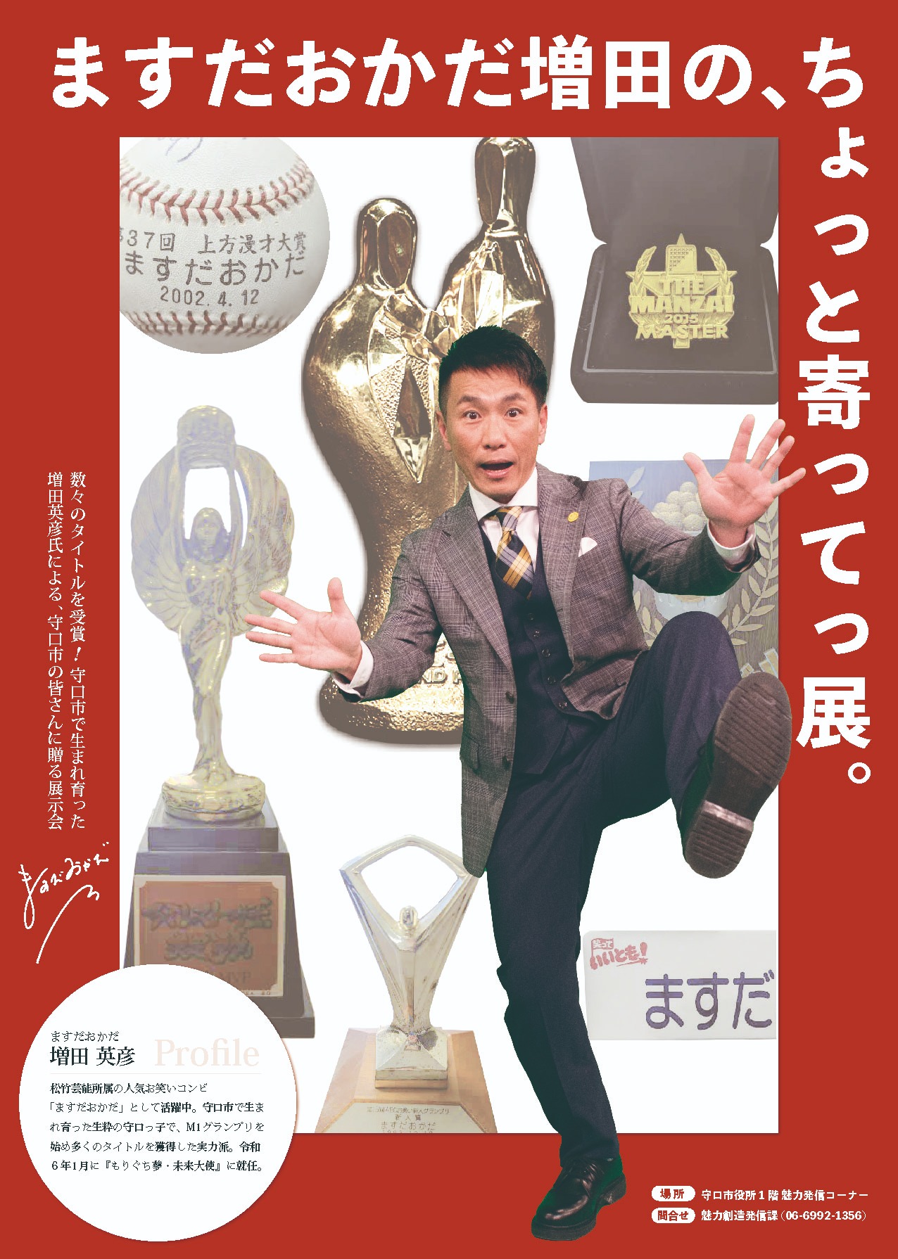 ますだおかだ増田の「ちょっと寄ってっ展。」
