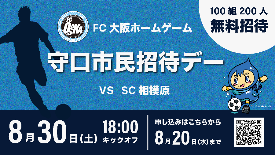 FC大阪守口市民招待デー