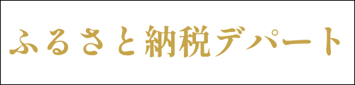 ふるさと納税デパートバナー