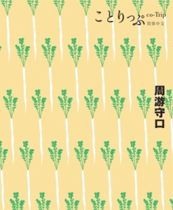 守口大根のイラストが描かれた観光ガイドブック「ことりっぷ 守口めぐり」中国語版の表紙