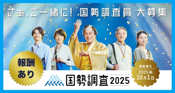 国勢調査員大募集