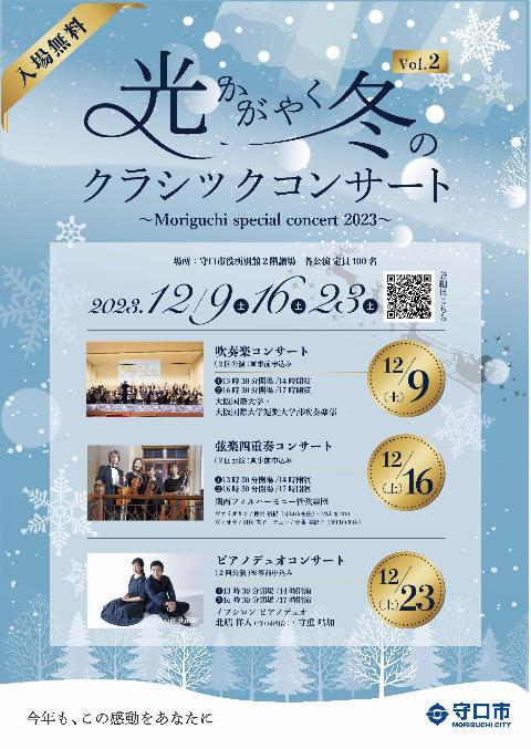 光かがやく冬のクラシックコンサートvol.2～Moriguchi special concert 2023～ポスター