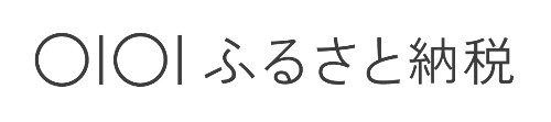 マルイふるさと納税