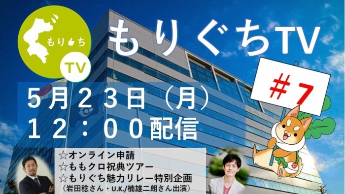 もりぐちTV第7回 5月23日（月曜日）12時配信