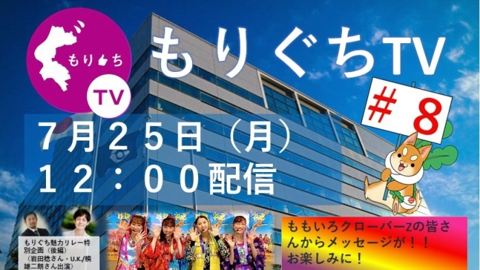 もりぐちTV第8回 7月25日（月曜日）12時配信