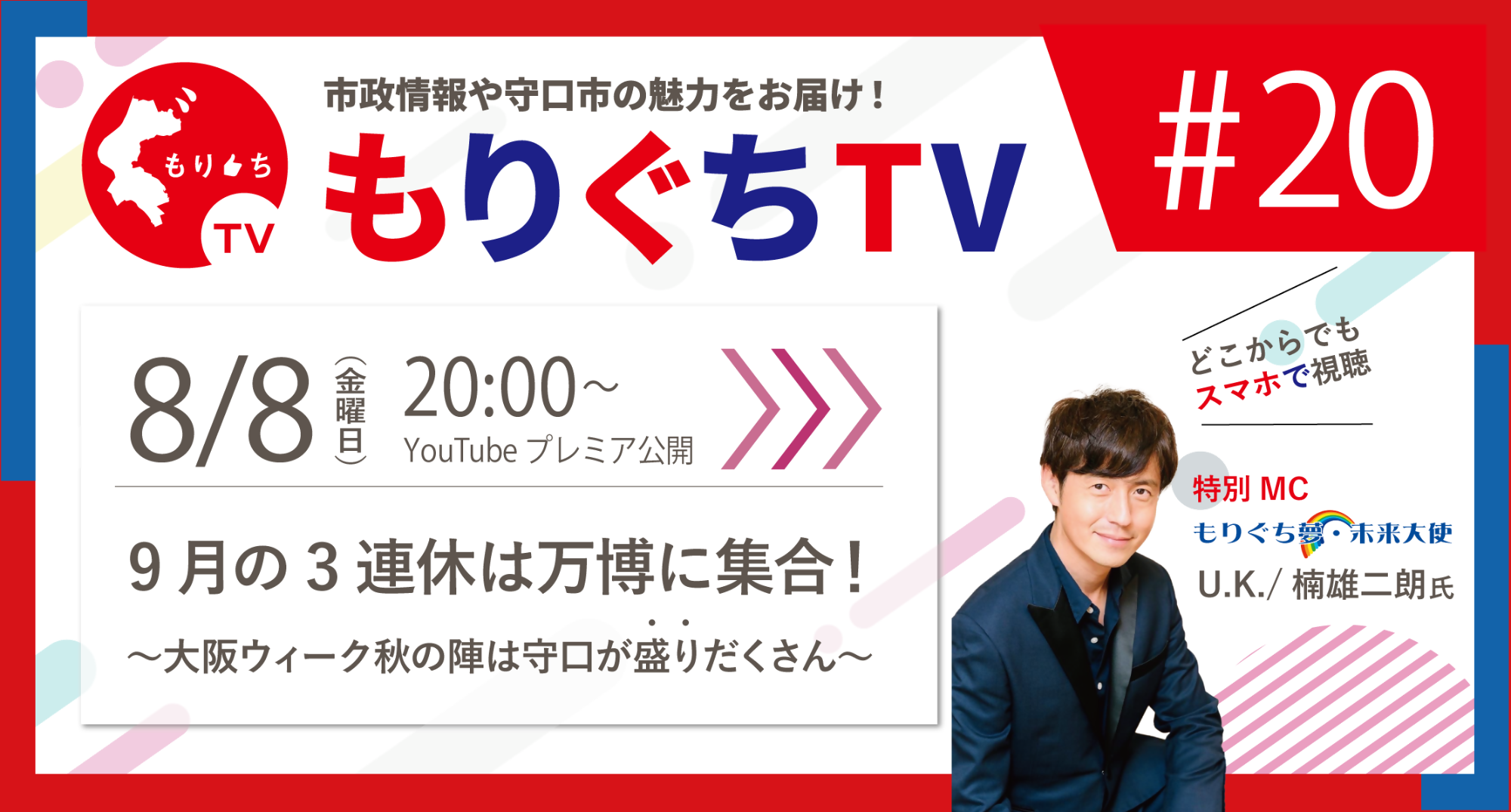 もりぐちTV20