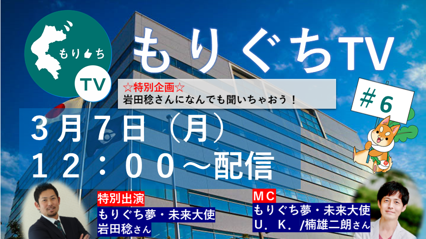 もりぐちTV第6回 3月7日（月曜日）12時～配信