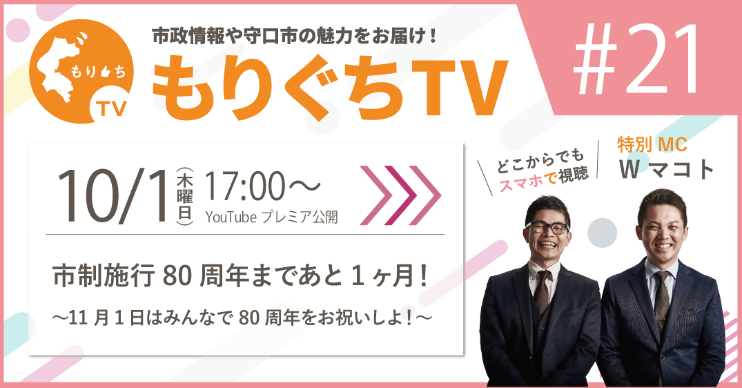 もりぐちTV第21回を視聴する