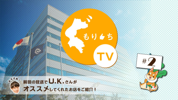 もりぐちTV第2回の配信