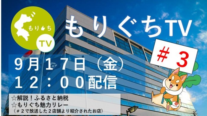 もりぐちTV第3回 9月17日（金曜日）12時～配信