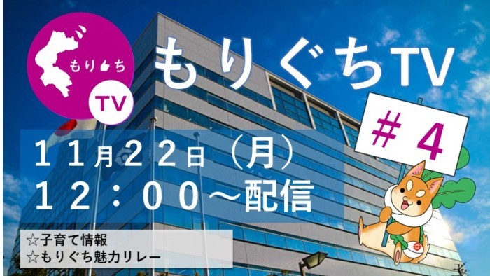 もりぐちTV第4回 11月22日（月曜日）12時～配信