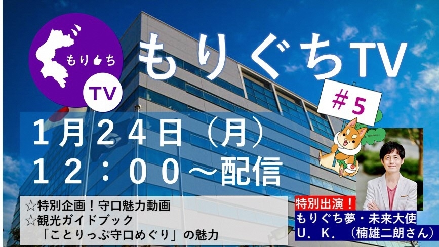 もりぐちTV第5回 1月24日（月曜日）12時～配信