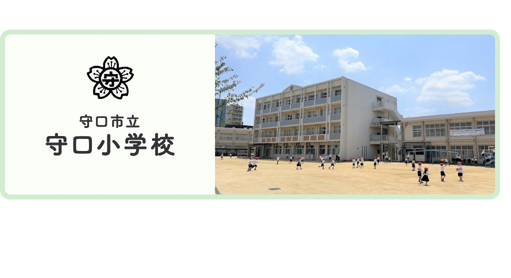 守口小学校