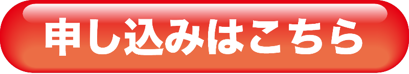 LINEで申し込む