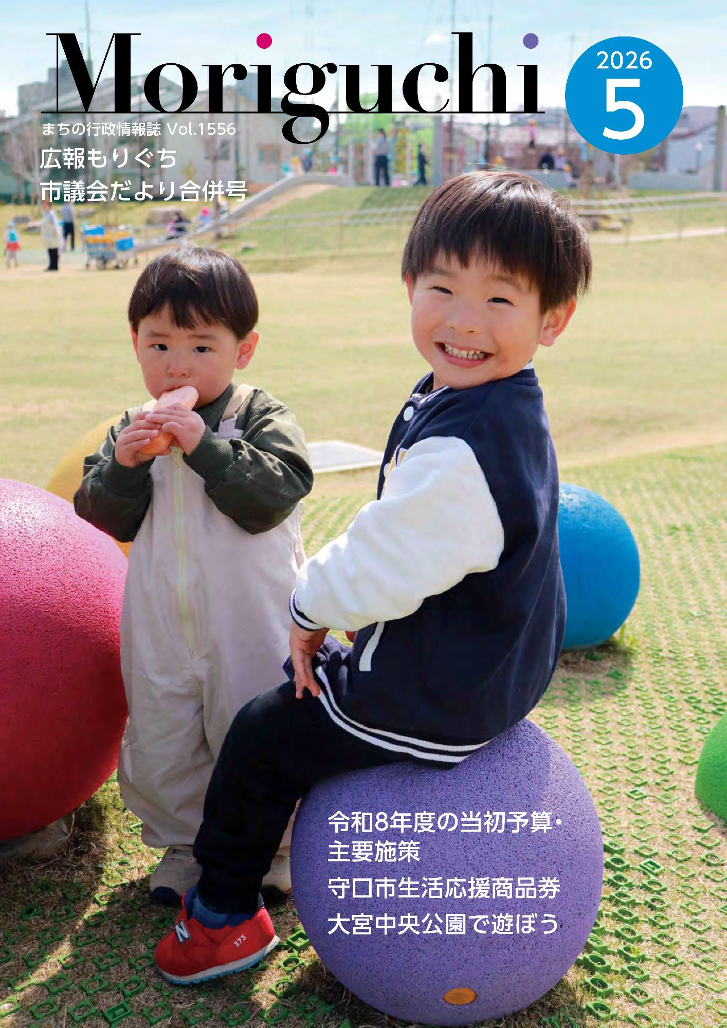 広報もりぐち5月号表紙
