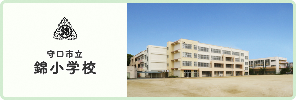 錦小学校